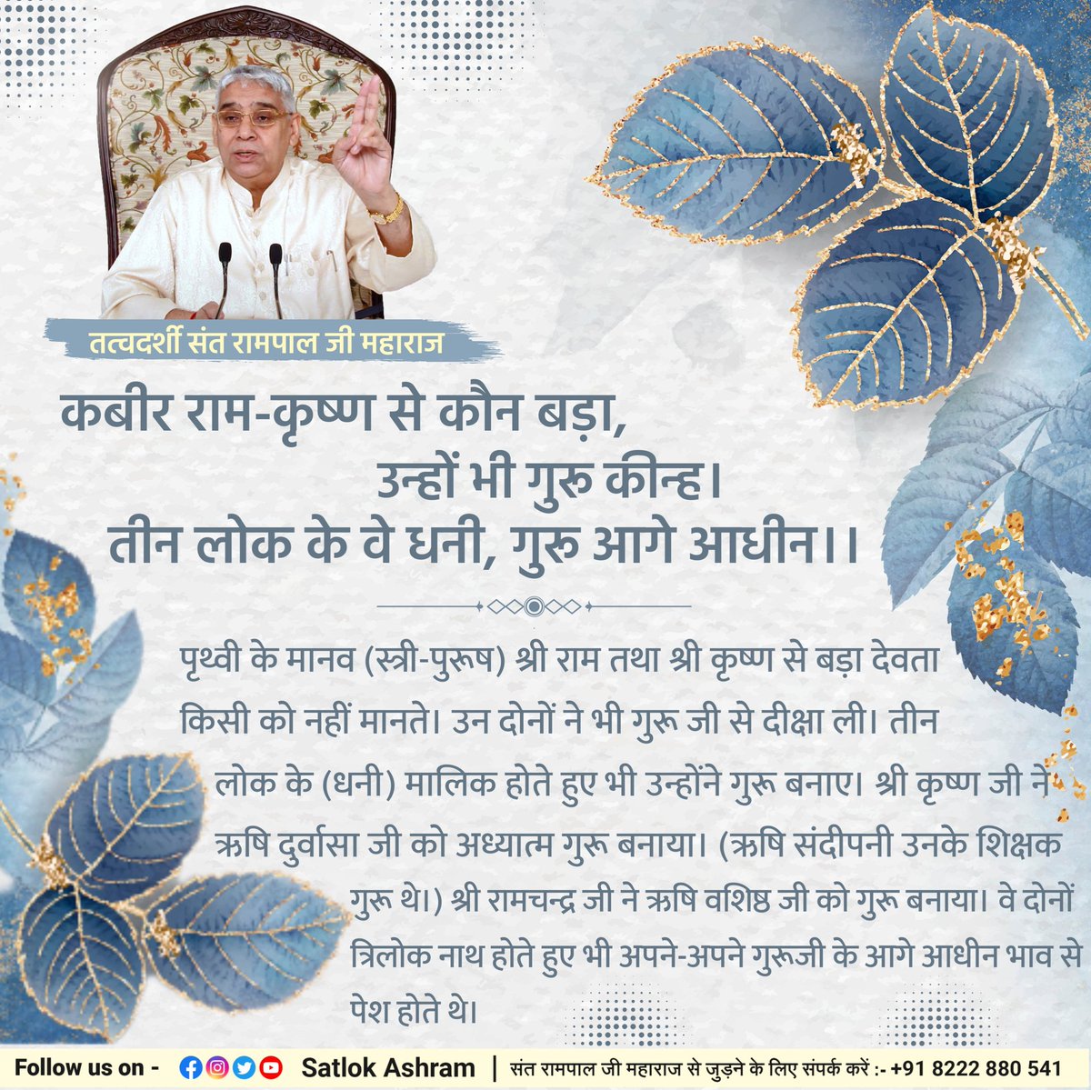 कबीर राम-कृष्ण से कौन बड़ा, उन्हों भी गुरू कीन्ह।
तीन लोक के वे धनी, गुरू आगे आधीन।।

<a href="/SaintRampalJiM/">Sant Rampal Ji Maharaj</a>