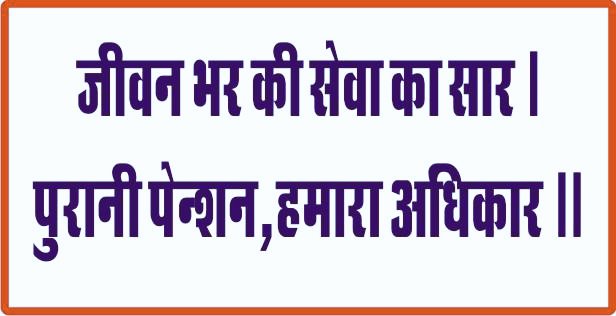 पेंशन विहीनों की एक ही मांग पुरानी पेंशन
पुरानी पेंशन अधिकार है हमारा
#पुरानी_पेंशन_बहाल_करो
#पुरानी_पेंशन_बहाल_करो
#NPSनिजीकरणभारतछोड़ो
#RestoreOldPension
#NPS_QUIT_INDIA
<a href="/PMOIndia/">PMO India</a> <a href="/vijaykbandhu/">Vijay Kumar Bandhu</a>