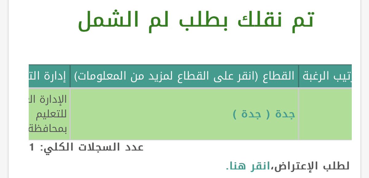 2281428's tweet photo. @al_zara1 السلام عليكم 
استاذ محمد تظهر لي تم نقلك بطلب لم الشمل ولكن زوجتي في النظام نعتذر لعدم امكانية النقل 
وش الموضوع https://t.co/N77yStwzBQ
