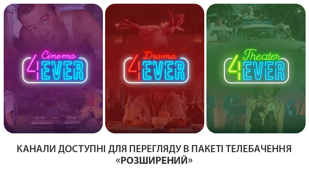 ispLocalNet's tweet photo. Друзі, маємо для Вас ще три нових фільмових канали:

«4ever Cinema» — транслює американські та європейські фільми XX століття
«4ever Drama» — транслює драми, комедії, мелодрами та детективи XX століття
«4ever Theater»  — транслює комедії, драми, мелодрами та мюзикли XX століття https://t.co/P7c8cPIRpX