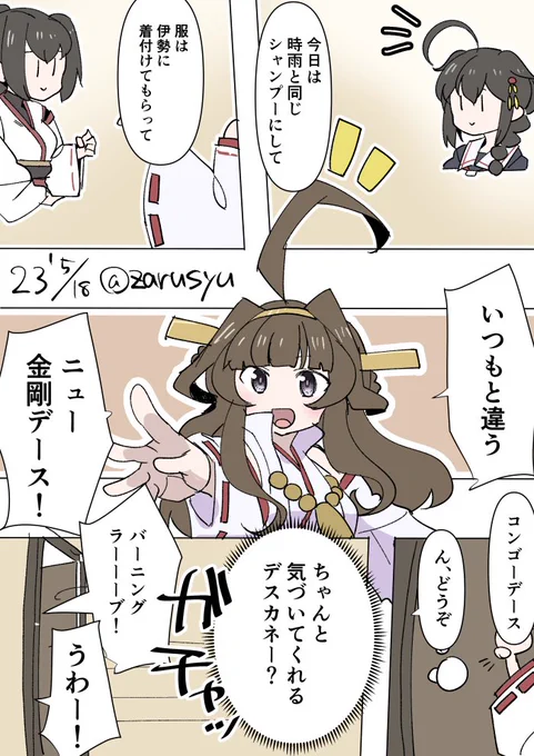 時々他の艦娘のお手入れとか取り入れて、提督が気づくか試してるコンゴーデース  金剛、時雨、伊勢 #艦これ版深夜の真剣お絵描き60分一本勝負 #艦これ版真剣お絵描き60分一本勝負_20230518
