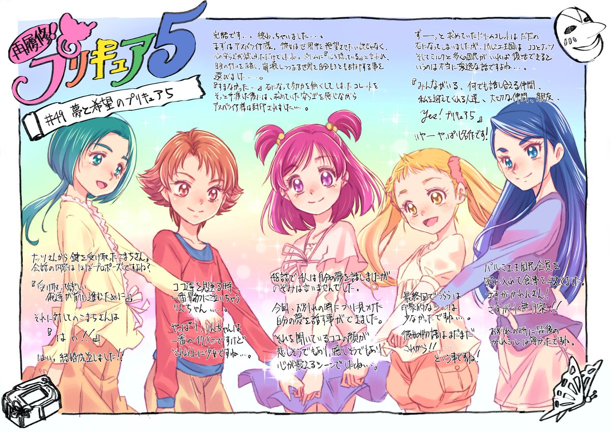 <プリ5再履修計画>  「第49話 夢と希望のプリキュア5」の感想です。  いよいよ最終回となりました。49回お付き合い頂けた方、本当にありがとうございます!!また、これを機会に1人でもプリキュア5の魅力を知ったり、再認識してくれる人が居たのなら本望です・・・・・