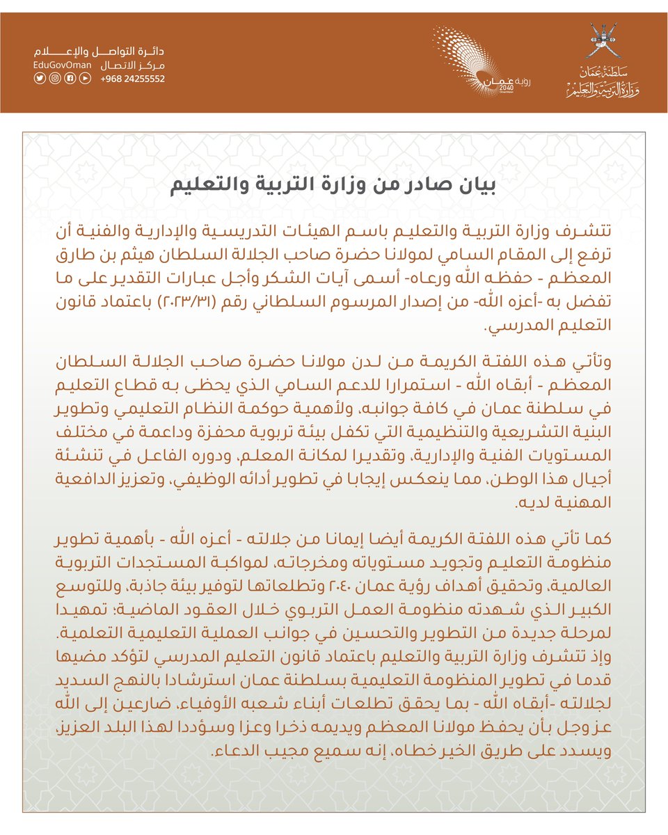 EduGovOman's tweet photo. تتشرف وزارة #التربية_والتعليم 
أن ترفع إلى المقام السامي لمولانا حضرة صاحب الجلالة السلطان هيثم بن طارق المعظم – حفظه الله ورعاه- أسمى آيات الشكر وأجل عبارات التقدير على ما تفضل به -أعزه الله- من إصدار المرسوم السلطاني رقم (31/2023) باعتماد قانون التعليم ال��درسي. https://t.co/lgVopt9da2