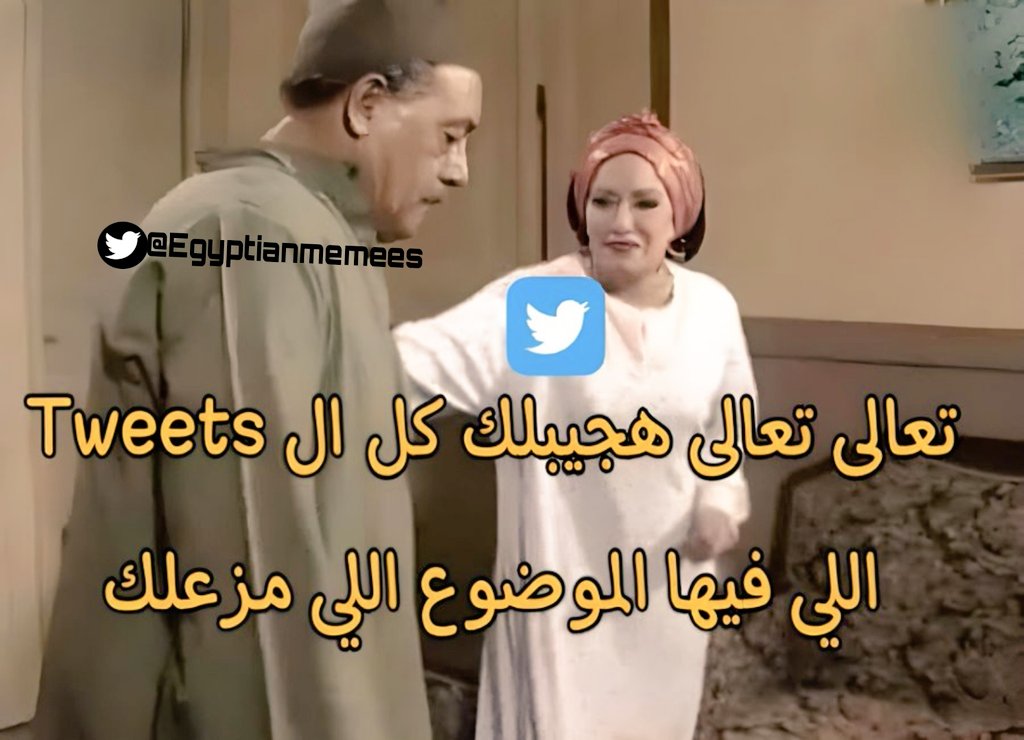 Egyptianmemees's tweet photo. لما تويتر يعرف ان في موضوع مزعلني : https://t.co/slYOERtSUI