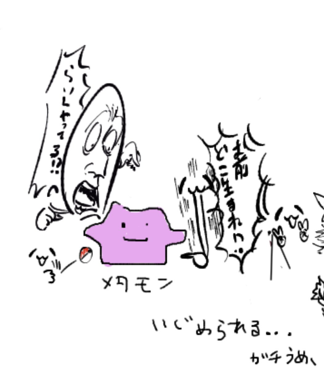 絵チャの輩に絡まれるワイのメタモンです。 初の絵チャめっちゃ面白かったです!ありがとうございました!!