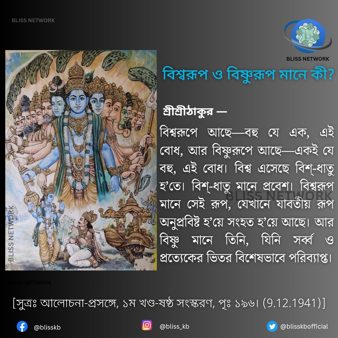 blisskbofficial's tweet photo. #blissnetwork #blissmultilingualemagazine #bliss #satsang #sreesreethakur #anukulchandra #vishwaroop #vishnu https://t.co/XC0cQ3HhkI