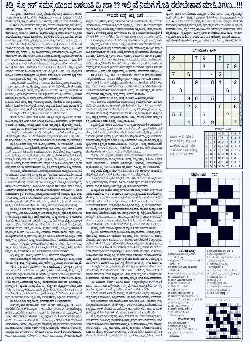 Article on “Kidney Stone” in Kannada -Karnataka Malla Newspaper (Mumbai)

#Kannada #article #arogya #karnatakamalla #healthtips #Kidneystone #Navimumbai #Nerul