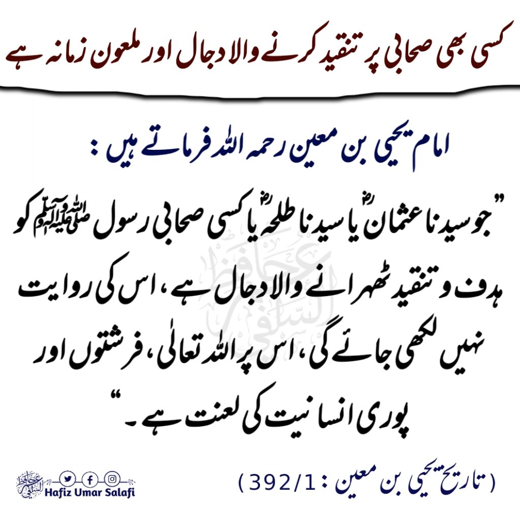 Humarsalafi's tweet photo. کسی بھی صحابی پر تنقید کرنےوالا دجال اور ملعون زمانہ ہے https://t.co/qjPWNIb9mZ