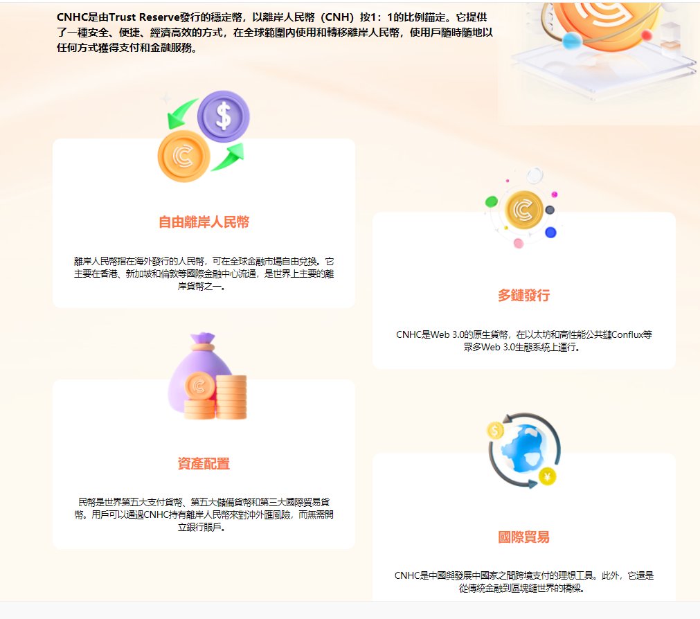 roger73005305's tweet photo. 离岸人民币CNHC和港元稳定币HKDC很快就到了，提前布局，提前吃肉。官网提到了交易所Trubit pro，还有支付合作伙伴Onpay，公链CFX ETH ，钱包小狐狸和Imtoken。发行方Trust Reserve 是由酷币，Circle 和IDG Capital共同投资的。利好CFX公链和生态币PPI GOL NUT， 不要等月底再去FOMO。 https://t.co/Tqpy2jTMsK