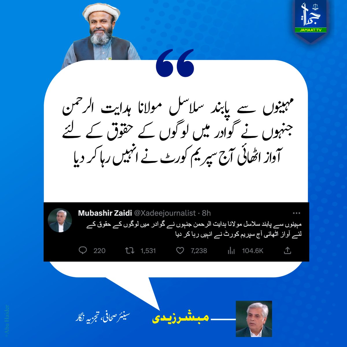 Jamaat e Islami Tv (@jamaattvpk) on Twitter photo مولانا ہدایت الرحمن کی رہائی پر معروف صحافی و تجزیہ نگار مبشر زیدی کا ٹوئٹ
<a href="/Xadeejournalist/">Mubashir Zaidi</a>
#مولاناہدایت_تم_جیت_گئے مولانا ہدایت الرحمن کی رہائی پر معروف صحافی و تجزیہ نگار مبشر زیدی کا ٹوئٹ
<a href="/Xadeejournalist/">Mubashir Zaidi</a>
#مولاناہدایت_تم_جیت_گئے