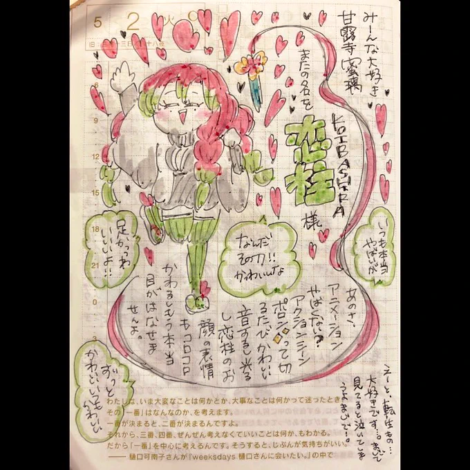 ほぼ日2023.5.2🐇
恋柱の話💕 