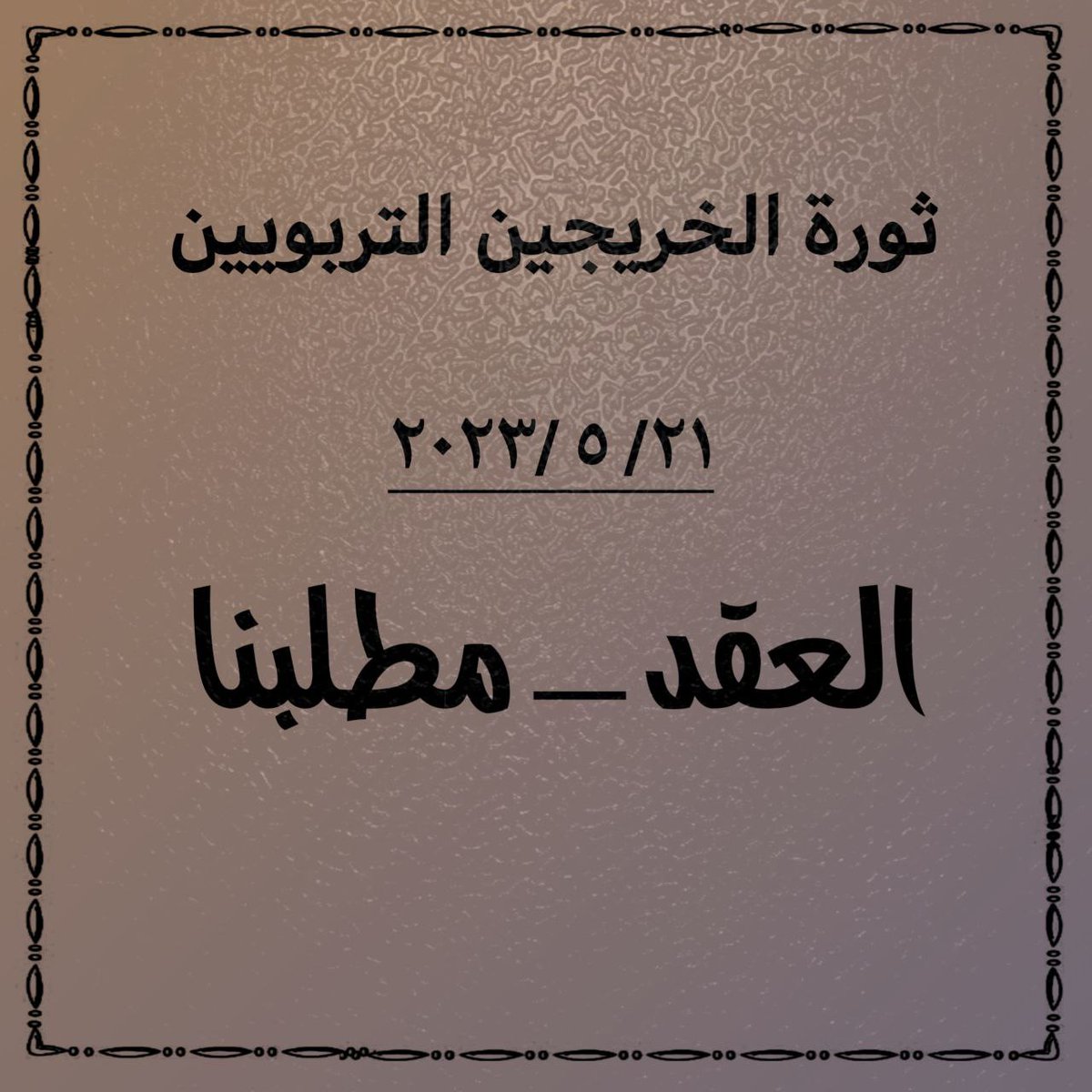 #الاحد_ثوره_الخريجين_في_بغداد 
6 لن نتنازل عن حقنا في التعيين فهذا ثمار جهدنا وتعبنا  ، لذا نطالب كُل الجهات المسؤولة والمعنية بالأمر بإنصاف هذهِ الشريحة المظلومة التي عانت ماعانت من الحرمان والتهميش  بإصدار قرار يسمح بالتعاقد مع الخريجين التربويين والإداريين