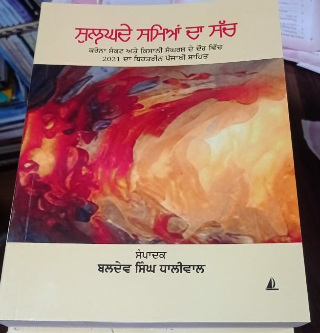 prof_baldev's tweet photo. ਸਾਲ਼ 2021 ਦਾ ਚੋਣਵਾਂ ਪੰਜਾਬੀ ਸਾਹਿਤ...
ਕਰੋਨਾ ਦੇ ਸੰਕਟ ਅਤੇ ਦਿੱਲੀ ਦੀਆਂ ਬਰੂਹਾਂ ਤੇ ਲੜੇ ਗਏ ਕਿਸਾਨੀ ਸੰਘਰਸ਼ ਕਰਕੇ 2021 ਦਾ ਵਰ੍ਹਾ ਸਾਡੇ ਸਾਰਿਆਂ ਦੇ ਚੇਤਿਆਂ ਵਿਚ ਮੌਜੂਦ ਹੈ। ਪੰਜਾਬੀ ਸਾਹਿਤ ਨੇ ਉਸ ਵਕਤ ਪ੍ਤੀ ਕਿਵੇਂ ਹੁੰਗਾਰਾ ਭਰਿਆ,ਇਸ ਦੀਆਂ ਕੁਝ ਝਲਕਾਂ ਤੁਹਾਨੂੰ ਇਸ ਸੱਜਰੀ ਪੁਸਤਕ 'ਸੁਲਘਦੇ ਸਮਿਆਂ ਦਾ ਸੱਚ 'ਵਿਚੋਂ  ਮਿਲਣਗੀਆਂ। https://t.co/FbLm0apoNA