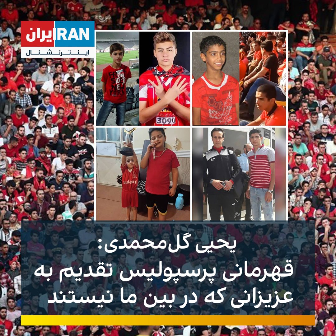 iranintlsport's tweet photo. یحیی گل‌محمدی، پس از قهرمانی در لیگ برتر ایران در نشست خبری پس از بازی با نساجی در ابتدای صحبت‌هایش گفت: «موقعی که لیگ شروع شد عزیزانی در قید حیات بودند  اما متأسفانه الان بین ما نیستند، روح آنها شاد باشد و این قهرمانی را به آنها تقدیم می‌کنیم.»

محسن محمدپور، حمیدرضا روحی، عرفان زمانی و کیان پیرفلک از طرفداران پروپاقرص پرسپولیس بودند که توسط جمهوری اسلامی کشته شدند و قهرمانی تیم محبوب خود را ندیدند.