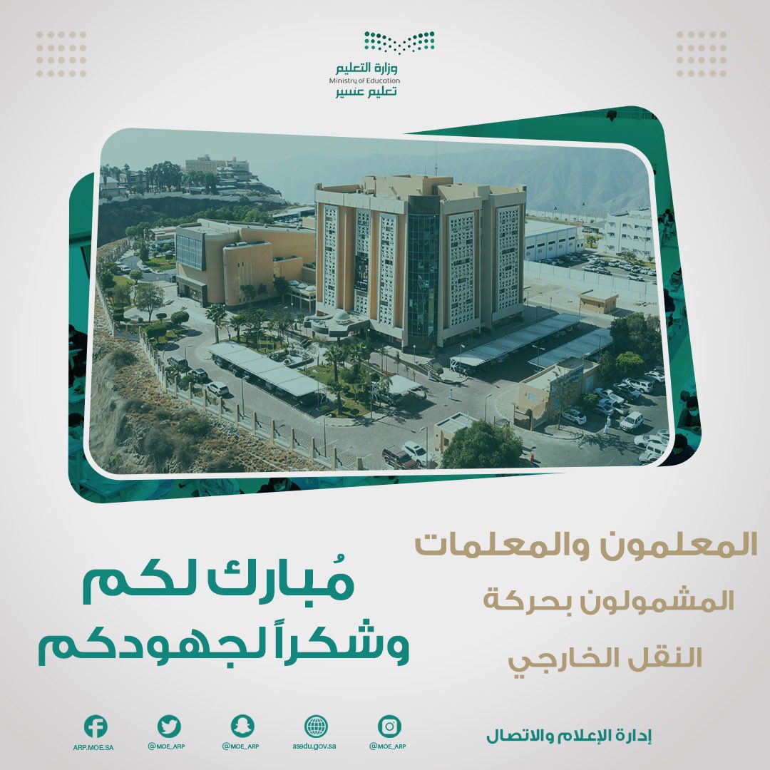 MOE_ARP's tweet photo. المعلمون والمعلمات 
المشمولون والمشمولات بحركة النقل الخارجي:

مباركٌ لكم 
وشكرًا لجهودكم.
#تعليم_عسير https://t.co/oZGTlWhRd8