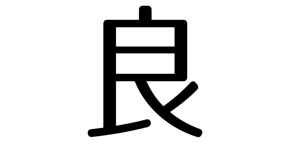 jlpt3_3's tweet photo. good https://t.co/o7tVTvtzXt #kanji #japanese https://t.co/o2STHCdQSY