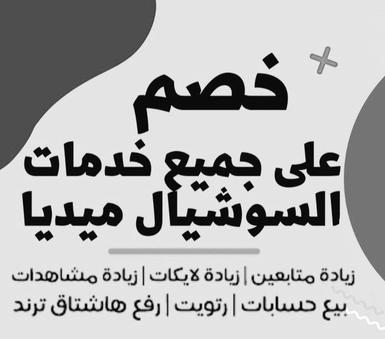 نقرب لك البعيد ونوصلك العدد اللي تحلم فيه
#خالد للدعايه والاعلان

✓زيادة متابعين حقيقي100%
✓تويتر سناب انستا تيك توك
✓زيادة مشاهدات
✓دعم تغريدات بالرتويت واللايك
✓رفع تاق ترند

•للإستفسار والدعم تواصل خاص  📩

#الخميس_الونيس #قمة_جدة #الطايف_الان