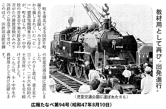 「教材用として再び出発進行」片町線で走っていたC11を保存しようという運動が実って保存されたものの、現在はもう居ない(動輪とカットボディだけ残ってるらしい) (S47.8.10)