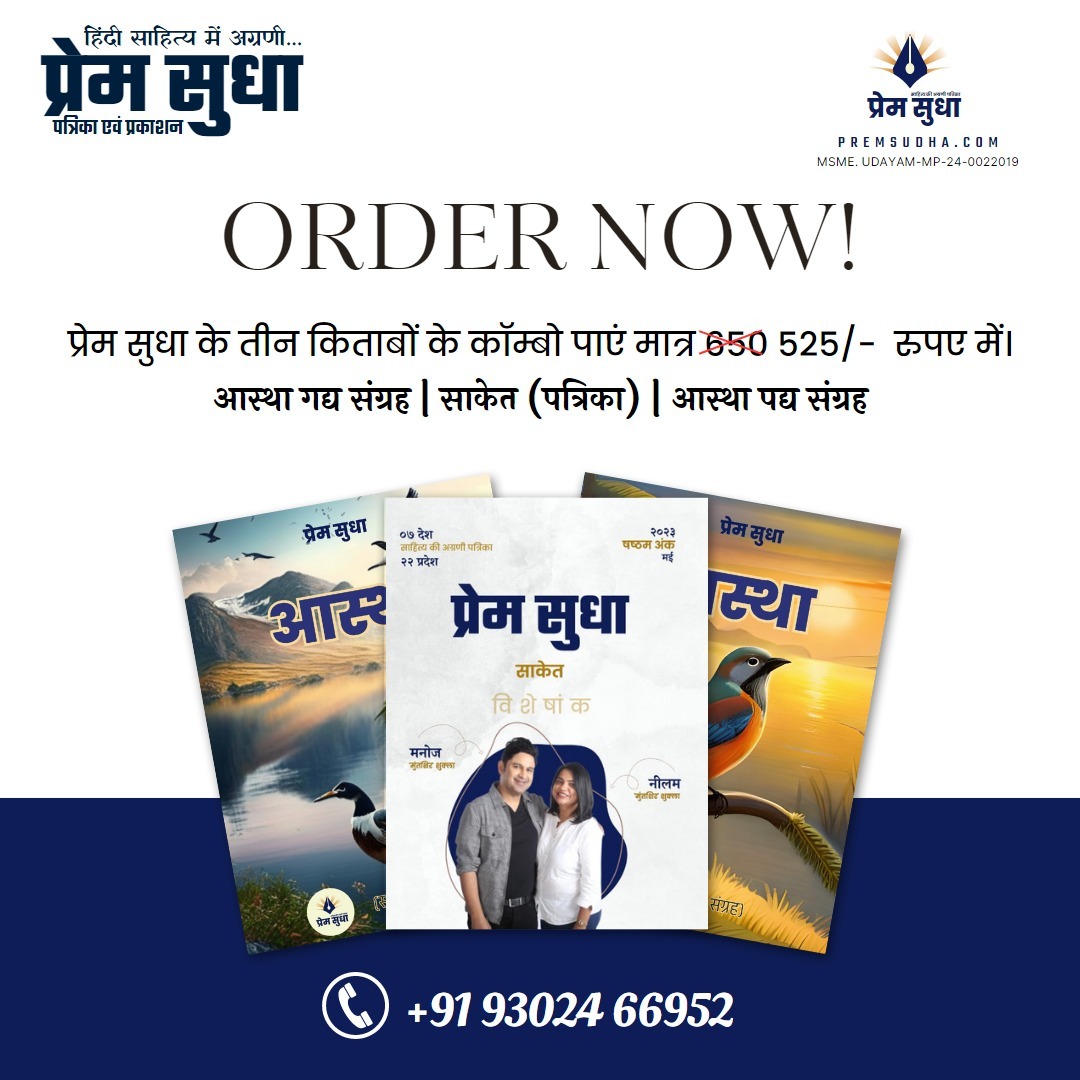 भारत के वीर सपूत महाराणा प्रताप जी की पावन जयंती 20 मई के उपलक्ष्य में अपने सभी पाठकों को प्रस्तुत कर रहा है विशेष उपहार :
अब आप सभी के प्रिय अंक "साकेत" के साथ साझा संग्रह "आस्था" के गद्य एवं पद्य पुस्तक 650₹ की जगह मात्र 525₹ में विशेष आकर्षक उपहार के साथ दिए जायेगें।