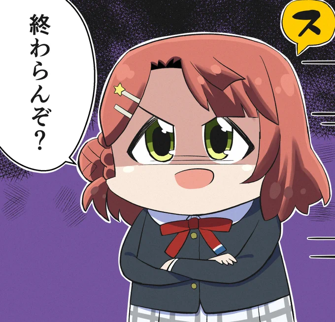 終わらんぞ? #虹ヶ咲