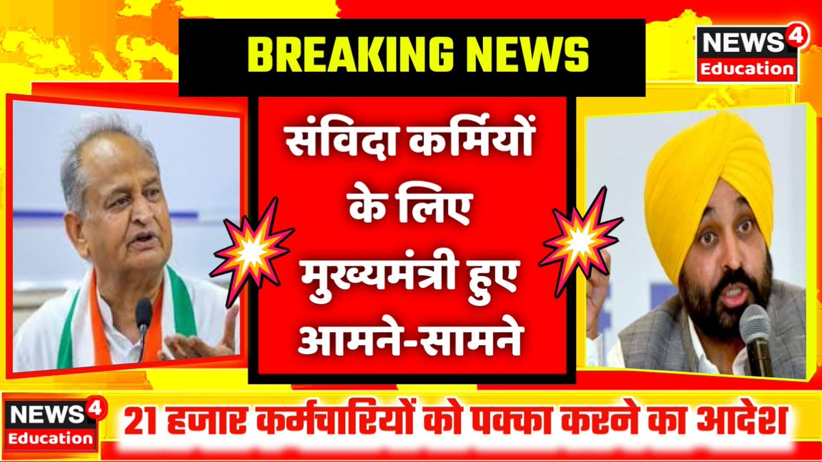 SanvidaRJ's tweet photo. मान सरकार का बड़ा तोहफा, 21 हजार कर्मचारियों को पक्का करने का आदेश।
#संविदा_नहीं_नियमित_करो_गहलोतजी 
@AAPRajasthan ने बयान जारी करते हुए कहा कि राजस्थान सरकार संविदा कर्मियों के साथ धोखा कर रही है सिर्फ आश्वासन दे रही है।
पूरी रिपोर्ट इस लिंक में🔻
https://t.co/nCpraJVCoA
रीट्वीट https://t.co/loCt3FLQOB