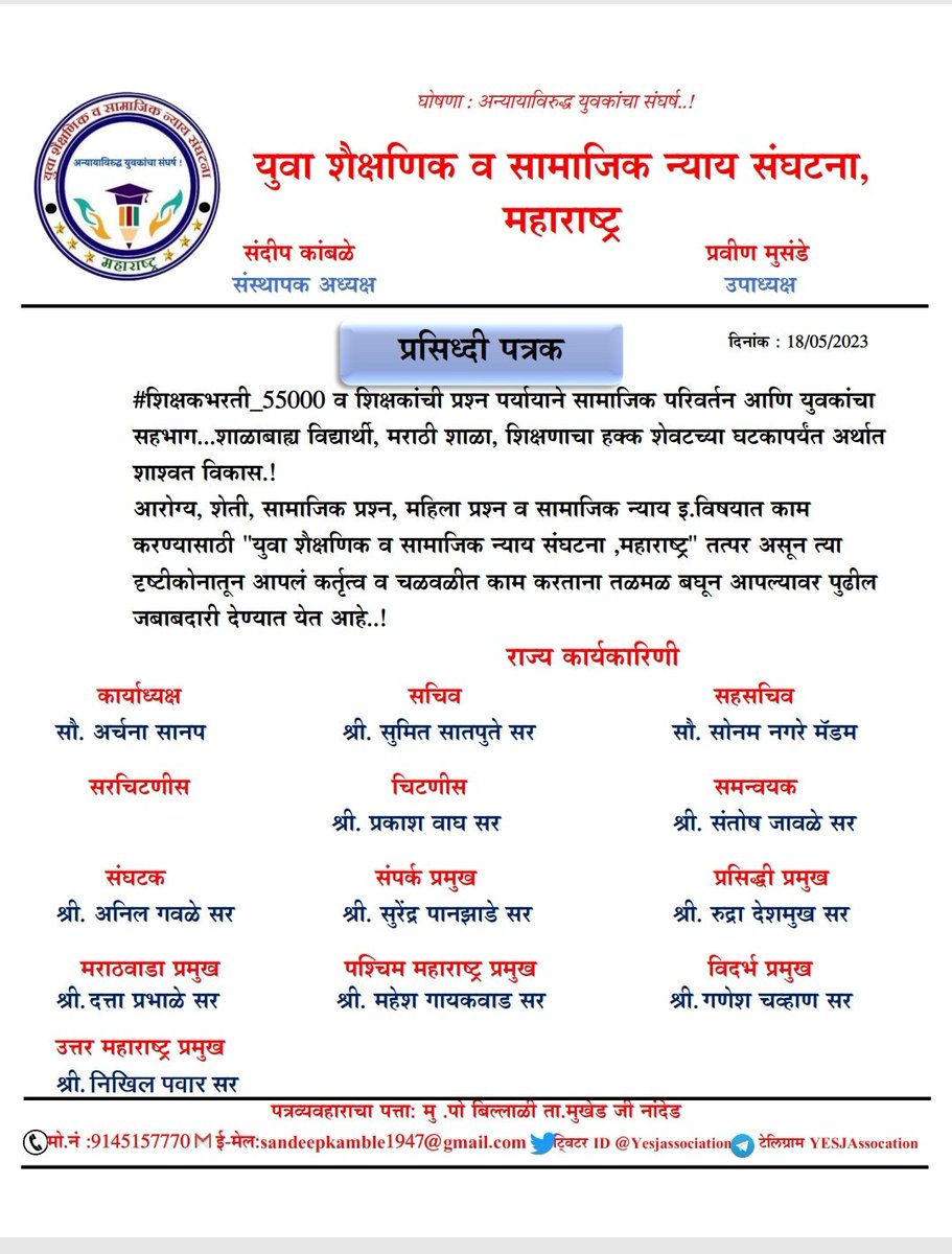 युवा शैक्षणीक व सामाजिक न्याय,महाराष्ट्र
<a href="/Yesjassociation/">युवा शैक्षणिक व सामाजिक न्याय संघटना,महाराष्ट्र</a>
 संघटनेची पहिली कार्यकारणी आज जाहीर करण्यात येत असून निवड झालेल्या सर्व पदाधिकाऱ्यांच मनापासून अभिनंदन व #शिक्षकभरती_55000 साठी खूप खूप शुभेच्छा💐💐
<a href="/satyajeettambe/">Satyajeet Tambe</a>  <a href="/prachee_ps/">Prachee PS</a> 
<a href="/ThePuneMirror/">Pune Mirror</a> <a href="/RRPSpeaks/">Rohit Pawar</a> 
<a href="/BadeVilas/">Vilas Bade</a>
