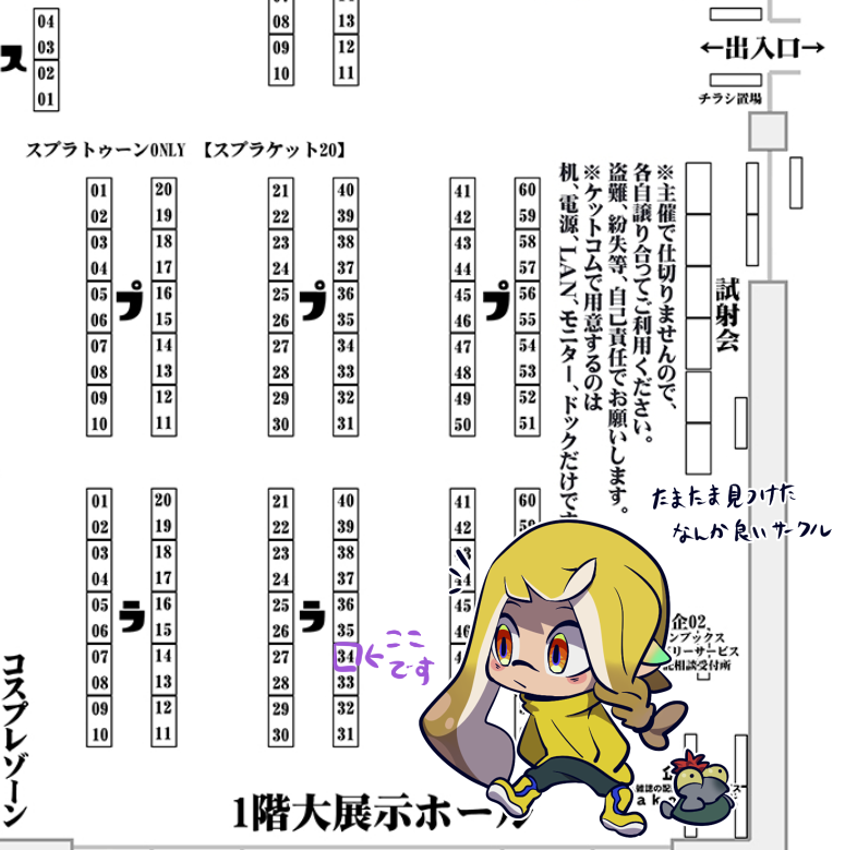 スプケの配置ここです お隣が予備サークルだよ～寂しい!見かけたら来てください～ #スプラケット20
