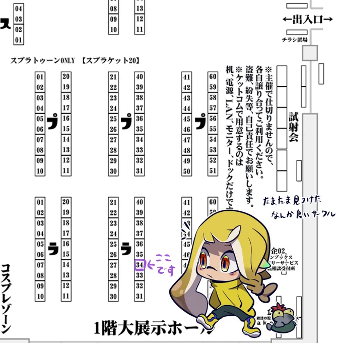 スプケの配置ここです お隣が予備サークルだよ～寂しい!見かけたら来てください～ #スプラケット20