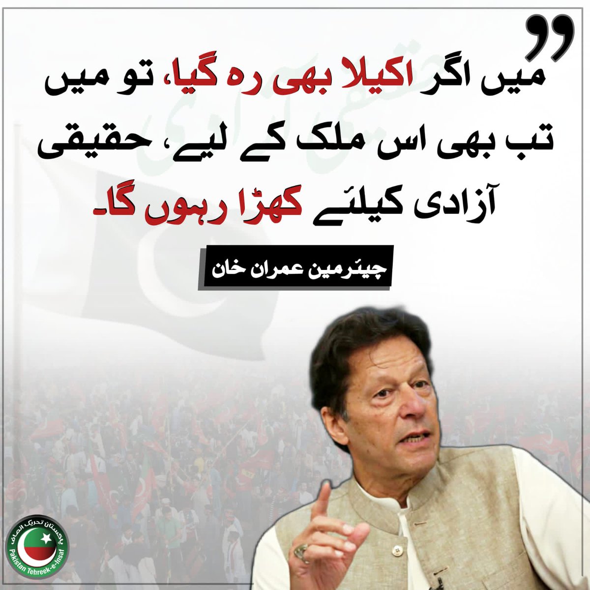 PTIofficial's tweet photo. "میں اگر اکیلا بھی رہ گیا تو میں تب بھی اس ملک کیلئے، حقیقی آزادی کیلئے کھڑا رہوں گا۔" عمران خان
#پاکستان_کا_فیصلہ_عمران_خان https://t.co/VeRUJAoj4Q