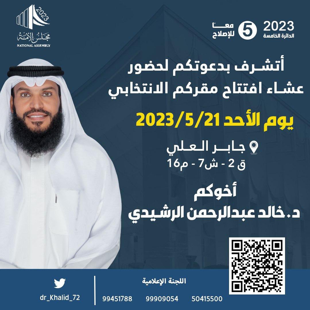 dr_khalid_72's tweet photo. أتشرف بدعوتكم لحضور افتتاح مقركم الإنتخابي

حضوركم تشريف لنا

مرشحكم الدكتور/ خالد عبدالرحمن الرشيدي https://t.co/04TjVF6SQB
