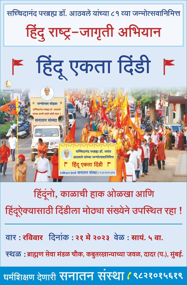 सच्चिदानंद परब्रह्म डॉ. आठवले यांच्या ८१ व्या जन्मोत्सवानिमित्त, हिंदू राष्ट्राच्या दिशेने घेऊन जाणारी, हिंदू एकता दिंडी !
जात, संप्रदाय, पक्ष, प्रांत अशा बिरुदावल्या बाजूला ठेऊन एक #हिंदू म्हणून या दिंडीत उपस्थित राहूया!
आता एकच लक्ष, हिंदू राष्ट्र !
 <a href="/AmolPalekar19/">Amol Palekar</a> <a href="/Akshata_k99/">🚩Ãkshãtã Kulkârñî 🇮🇳🅰️</a>