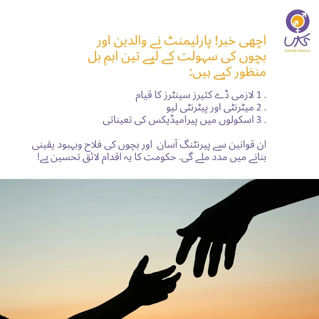 Great news! Parliament has passed 3 groundbreaking bills to support parents and children

اچھی خبر! پاکستانی پارلیمنٹ نے والدین اور بچوں کی سہولت کے لیے تین اہم بل منظور کیے ہیں

#maternityleave #paternityleave #daycare #parenting #Children #parliament #Pakistan