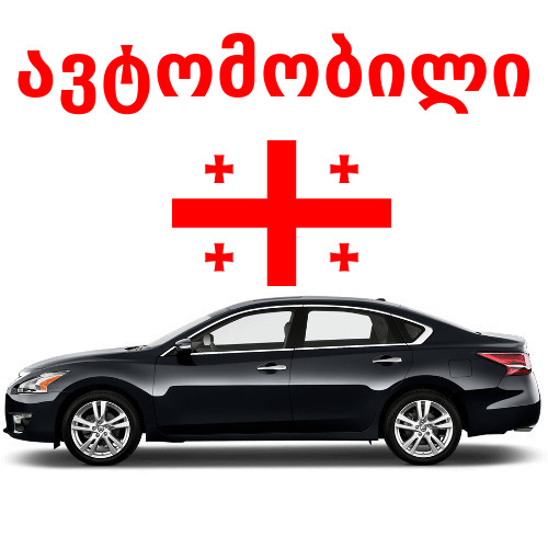 Vortoj_KA's tweet photo. Avt'omobili #ქართული #სიტყვა #ენა https://t.co/cCXBf7PyIr