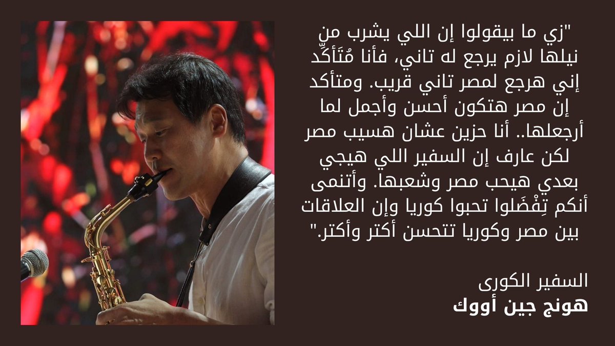 The days pass quickly
It was a period marked by achievement and positive interaction
Your Excellency's efforts were evident in developing relations between Egypt and Korea
I was really happy and lucky to make business with you
Thank you,
 Mr. Ambassador ❤️
<a href="/JinWook_Hong/">Hong Jin-Wook</a>