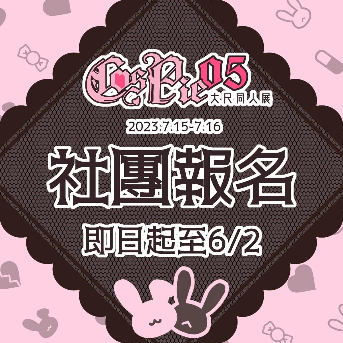 🐰COSPIE-05🐰  -台灣首創大尺同人場-

【活動日期】: 2023.07.15(六)~07.16(日)
【活動時間】: 12:00-19:00
【活動場地】: 台北市內湖區 (coming soon) 
【報名時間】: 即日起~2023.06.02(五)
【錄取公告】: 2023.06.09(五)

🐰點此報名🔗https://t.co/XHQkP9VJds

*企業攤申請表將於週五發佈* https://t.co/qM4Js18c4e