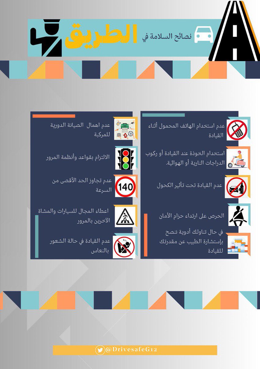 DrivesafeG12's tweet photo. 🔸دورنا كأفراد يتمثل في الإلتزام بأنظمة السلامة اثناء القيادة ، هنا بعض النصائح لرحلة آمنة:
#سلامتك_مطلبنا
#قد_بحذر . https://t.co/uSq7wEkr3p