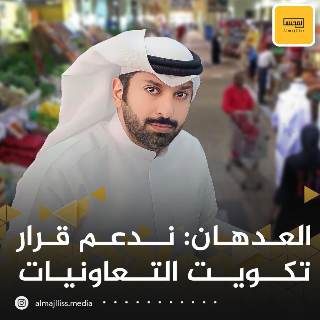 العدهان: ندعم قرار تكويت التعاونيات

• رحب عضو مجلس إدارة جمعية الفروانية التعاونية ورئيس لجنة المشتريات  غريب سعد العدهان قرار وزارة الشؤون الاجتماعية والعمل بتكويت الوظائف الإشرافية في الجمعيات، حيث انه يصب في دعم القطاع التعاوني للمواطنين والشباب الكويتي وهذا يحسن من اداء
