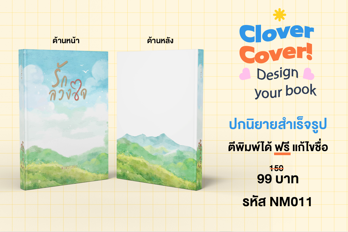 🧡Hello ! Clover Cover🧡
ปกนิยาย สำเร็จ รหัส NM011 พิเศษ - 25 พ.ค. ราคา 99 บาท
ลูกค้าจะได้รับ 
🔸ไฟล์ภาพ สเกล A4 ความละเอียด 300 dpi 
🔸ราคานี้รวมเชิงพาณิชย์แล้วค่ะ
🔸แก้ไขชื่อฟรีตามฟอนต์ตัวอย่าง  ! INBOX เลย
#รับทำปกนิยาย #ปกนิยายสำเร็จรูป #HelloCloverCover 🧡🧡🧡