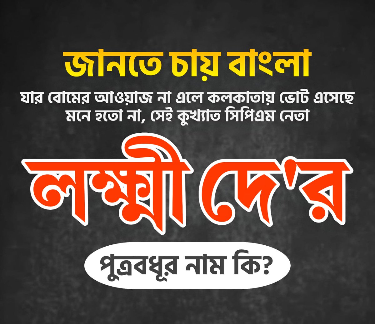JayaDuttaAITC's tweet photo. Just in case Bengali would like to know about name of daughter in-law of the bomb factory man 'Laksmhi Dey' - ex-MLA of @CPIM_WESTBENGAL
#vampanthi #CPIM
#WestBengal
#Bengali
#TMCS
#FAM4TMC https://t.co/fTxbHFjRa5
