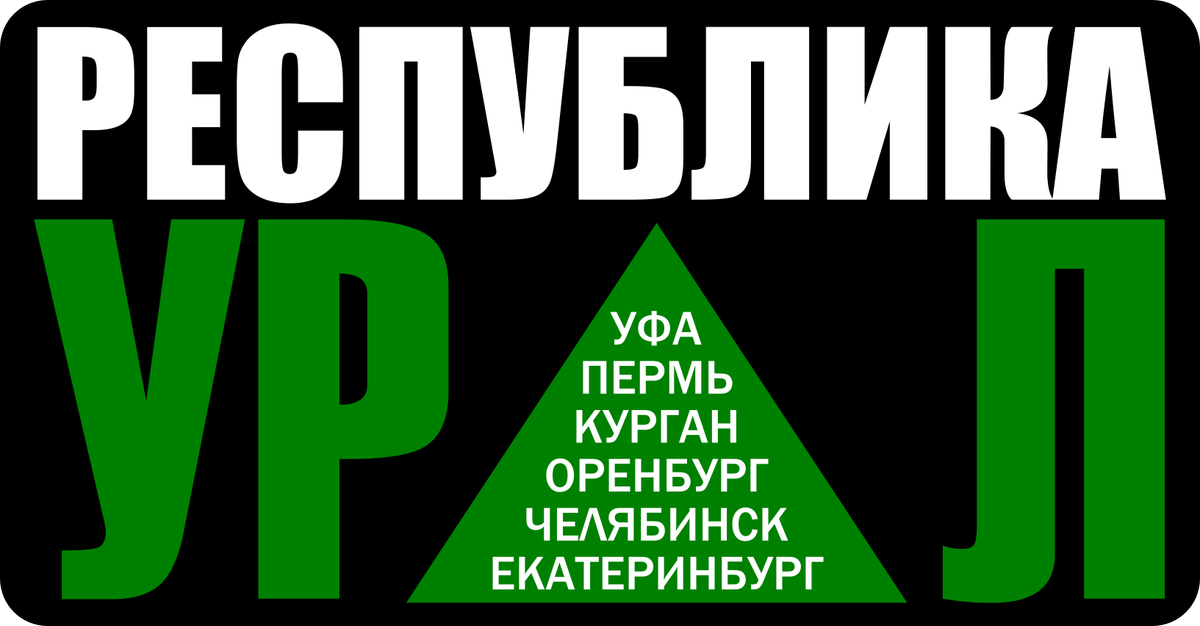 Уральская республика - это Уфа, Пермь, Курган, Оренбург, Челябинск, Екатеринбург. 

#FreeUral