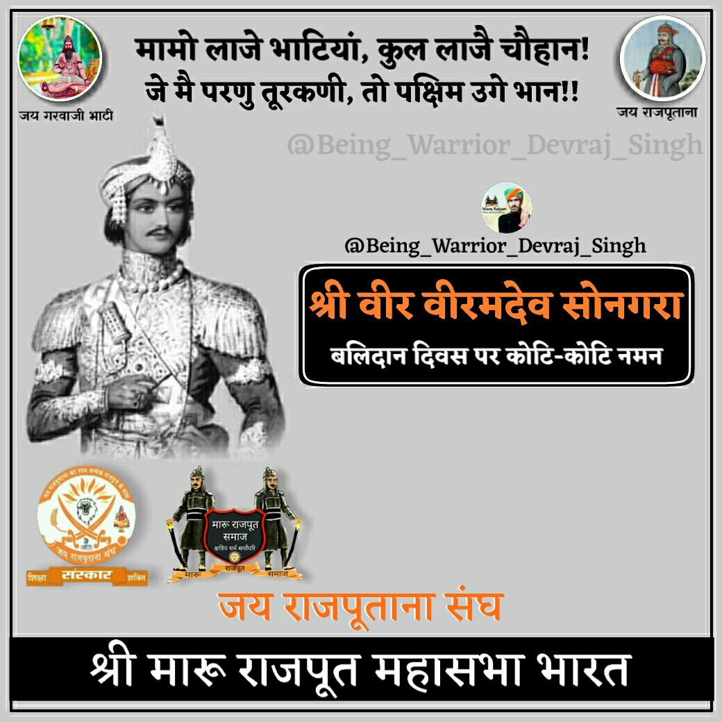 Borawad_bhati's tweet photo. मामो लाजे भाटिया, कुऴ लाजे चव्हाण,
हुं जद परणु तुरकणी, उल्टो उगे भाण।।

पराक्रमी योद्धा #वीर_वीरमदेव_चौहान जी के बलिदान दिवस पर कोटि-कोटि नमन।🙏

#श्री_मारू_राजपूत_महासभा #क्षत्रिय https://t.co/mBVRoG8oDN