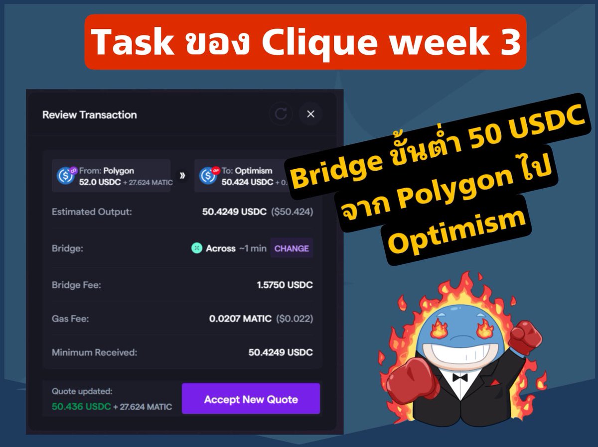 Coincuddles's tweet photo. 🚨 Task week 3 ของ  clique 🚨
.
✅ให้ Bridge USDC ขั้นต่ำ 50$ เเบบ refuel
✅ Bridge จาก Polygon ไป Op 
✅ จากนั้นให้ post thread เกี่ยวกับการใช้งาน Bungee , ประสบการณ์การใช้งาน
✅เเล้ว @BungeeExchange  ด้วย��รับ
.
หมดเขต 7 โมงเช้า วันศุกร์ 20 พค
#optimism @optimismFND https://t.co/xqfX4ewMMB