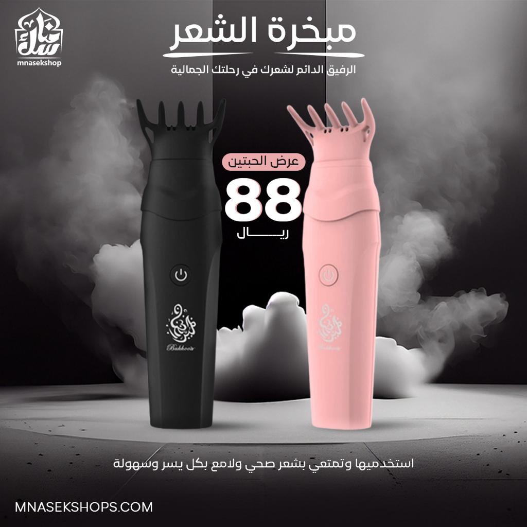 الحق العرض 
 ب 88 ريال فقط  
مبخرتين ماركة بخور بسعر مبخرة واحدة 
للطلب ادخل على الرابط :
mnasekshops.com/ar/%D9%85%D8%A…
#قمة_جده