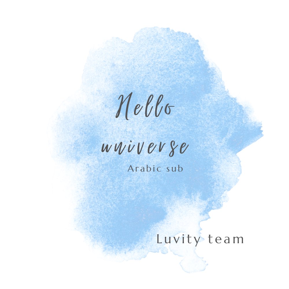 مرحبًا لوڤتي~ 🐬
نقدم لكم وبكل حب ترجمة Hello Universe 🐬
مشاهدة ممتعة ولاتنسوا تعليقاتكم المحفزة لنا☆
الرابط في البايو