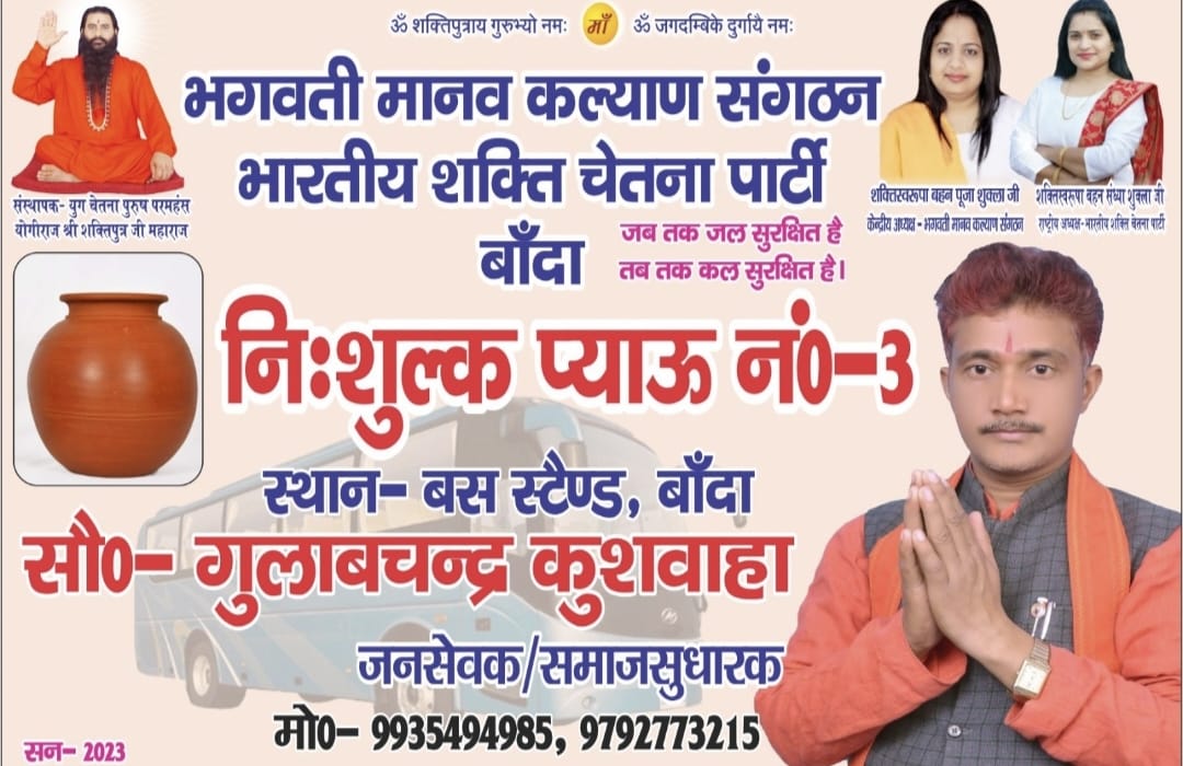 Gulabchandraku6's tweet photo. #भगवती मानव कल्याण संगठन #भारतीय शक्ति चेतना पार्टी के #समाजसुधारक #गुलाबचंद्र जी द्वारा #बांदा शहर के तीन जगह #निशुल्क प्याऊ खोले गए 1(#बिजली खेड़ा)2 (#उत्तर मध्य रेलवे)3(#बस स्टैंड)@Sandhya_Bscp @AJAYAWASTHI108 @myogiadityanath @kpmaurya1 @RKSINGHPATEL4 @PMOIndia @AnuraagJhansi https://t.co/myKWb066Pm