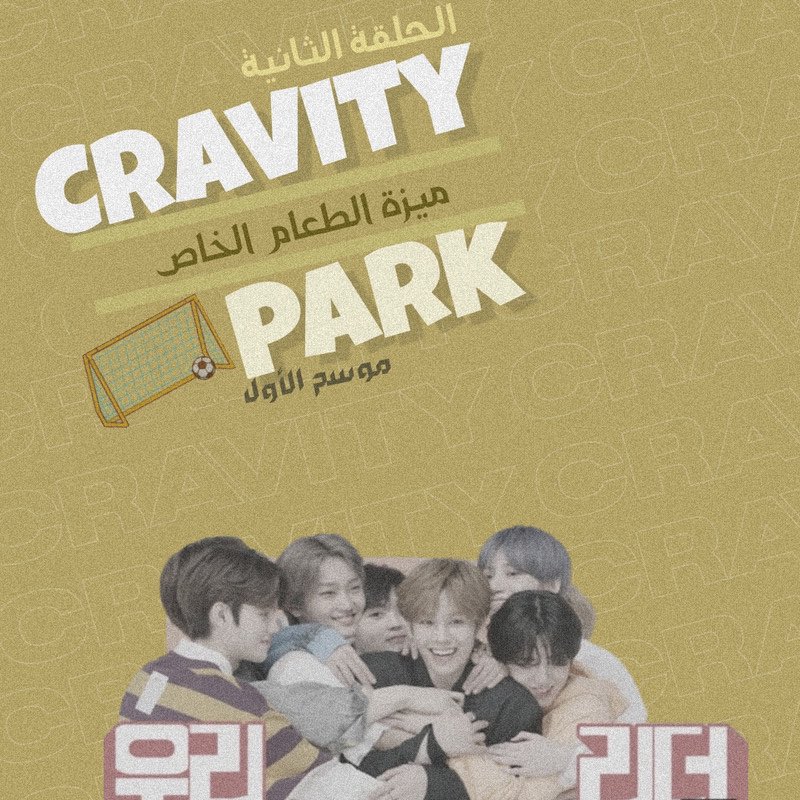 مرحبًا لوڤتي~ ⚽️
نقدم لكم وبكل حب ترجمة CRAVITY PARK EP 02⚽️
مشاهدة ممتعة ولاتنسوا تعليقاتكم المحفزة لنا☆
الرابط في البايو