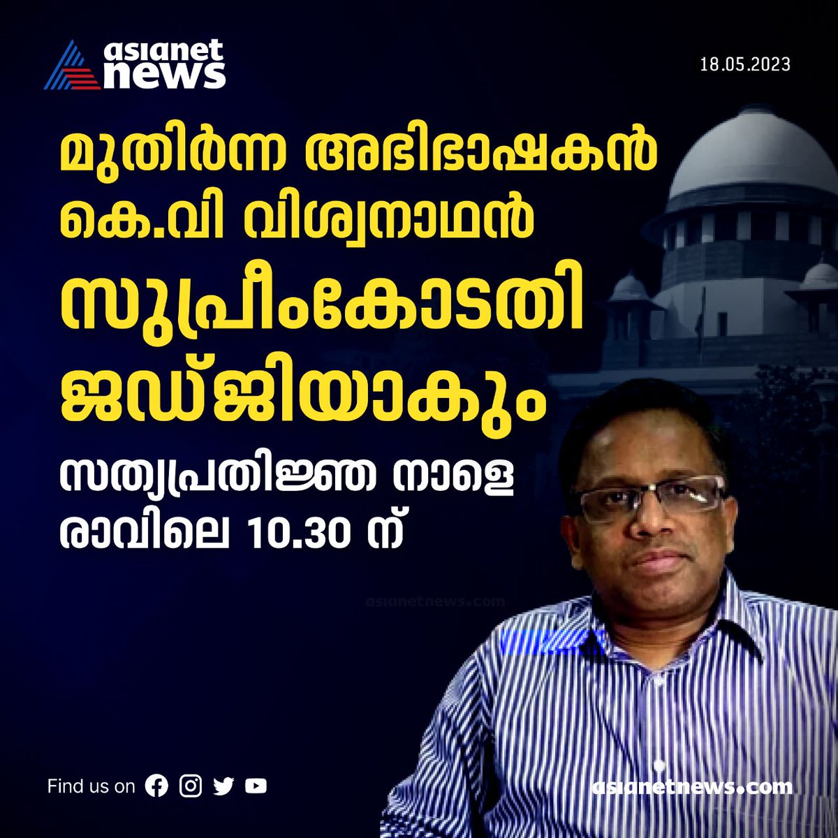 AsianetNewsML's tweet image. മലയാളിയായ അഡ്വ. കെ.വി വിശ്വനാഥൻ നാളെ സുപ്രീം കോടതി ജഡ്‌ജിയായി സത്യപ്രതിജ്ഞ ചെയ്യും
Read More &amp;gt;&amp;gt;&amp;gt; asianetnews.com/india-news/adv…
#KVViswanathan #SupremeCourtJudge