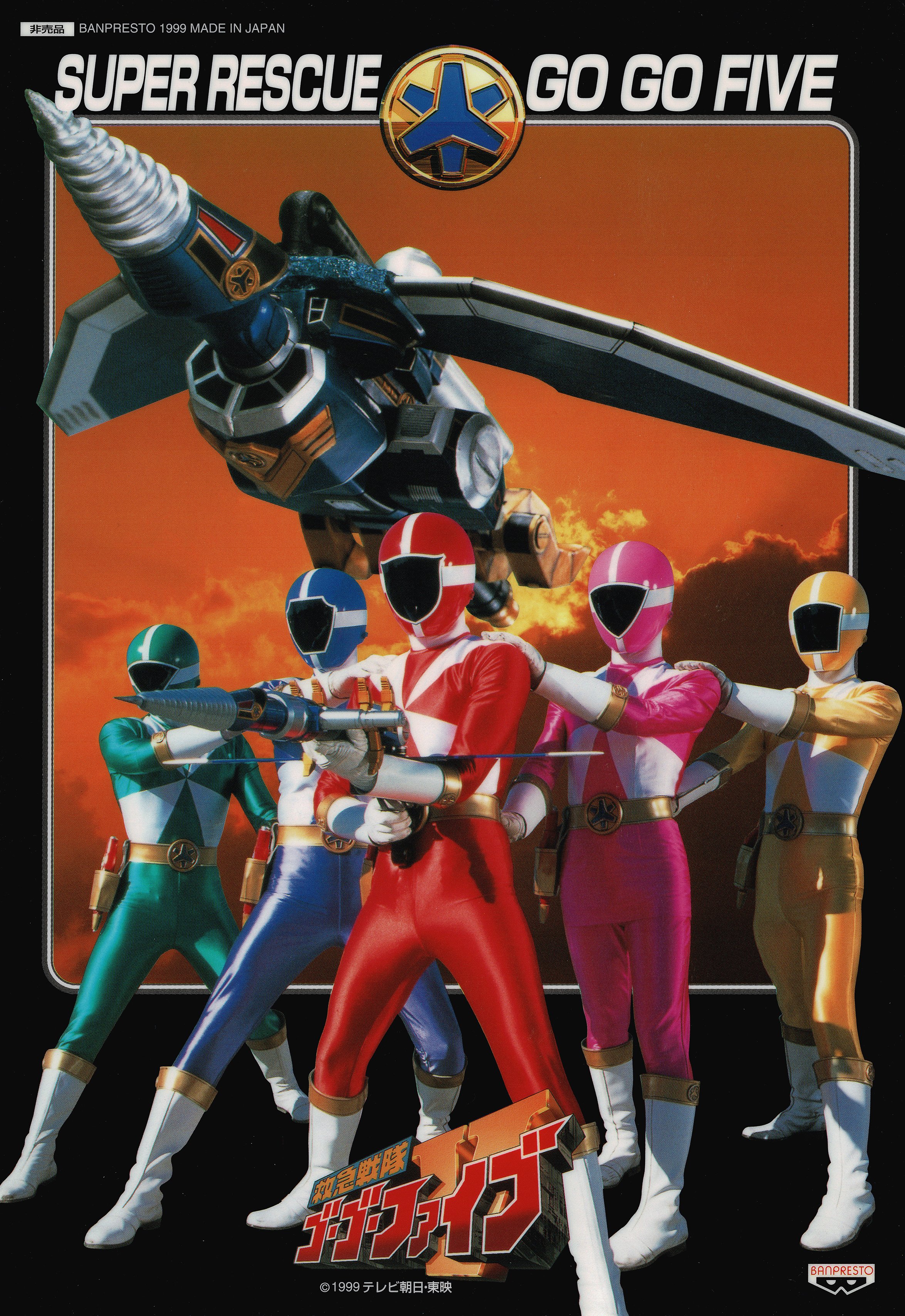 【ケース無し割引】救急戦隊ゴーゴーファイブ 全巻+Vシネマ2巻 全11巻 ケース無し割引】救急戦隊ゴーゴーファイブ 全巻+Vシネマ2巻 全11巻