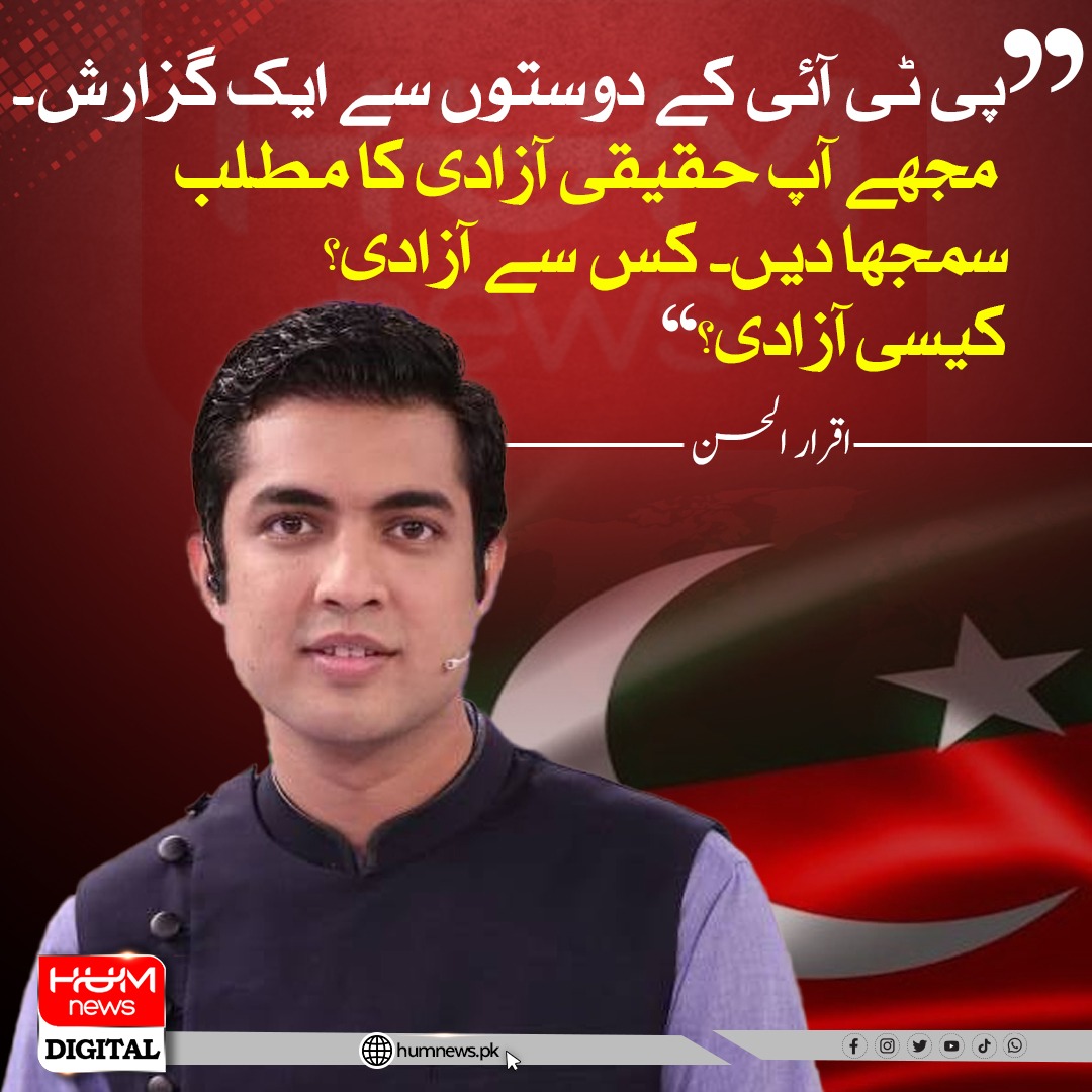 humnewspakistan's tweet photo. اینکر پرسن اقرار الحسن کا پی ٹی آئی سے سوال۔ ”مجھے آپ حقیقی آزادی کا مطلب سمجھا دیں“۔ کس سے آزادی؟ کیسی آزادی؟
@iqrarulhassan https://t.co/ZtBO8kGVby