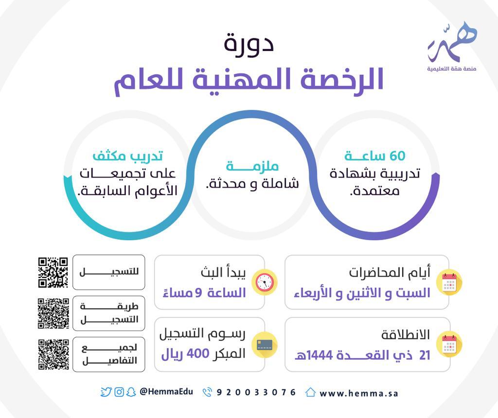 ◽️٦٠ ساعة تدريبية بشهادة معتمدة.
◽️أكثر من ٥٠ محاضرة شاملة لجميع معايير الاختبار .
◽️تدريب مكثف على تجميعات الأعوام السابقة.

و أكثر بانتظارك في دورة
#الرخصة_المهنية_عام 
للتسجيل🔻
 hemma.sa/home

طريقة التسجيل🔻

youtu.be/pQBOFmY1wLc

فالكم الخبير👏🏻'